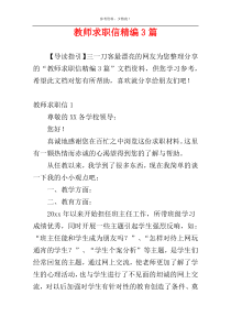 教师求职信精编3篇