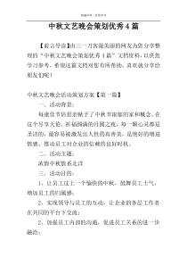 中秋文艺晚会策划优秀4篇