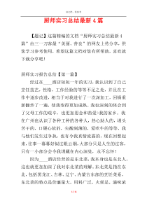 厨师实习总结最新4篇