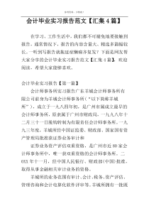 会计毕业实习报告范文【汇集4篇】