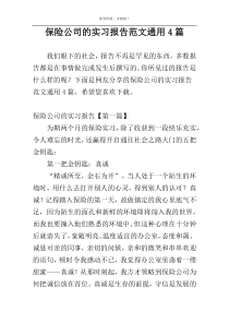 保险公司的实习报告范文通用4篇