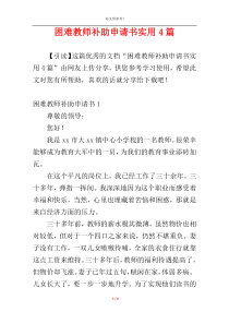 困难教师补助申请书实用4篇