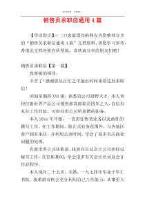 销售员求职信通用4篇