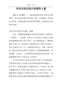 毕业生的自我介绍通用4篇