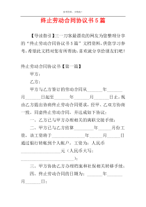 终止劳动合同协议书5篇