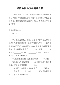 经济补偿协议书精编3篇