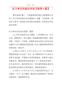 实习单位的鉴定评语【推荐4篇】