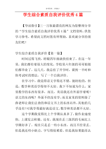 学生综合素质自我评价优秀4篇