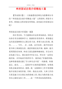 单招面试自我介绍精选5篇