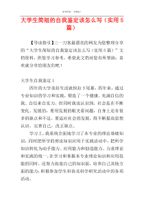 大学生简短的自我鉴定该怎么写（实用5篇）