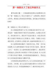 那一刻我长大了的五年级作文