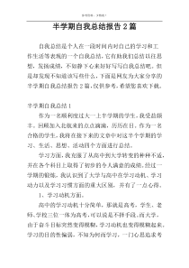 半学期自我总结报告2篇