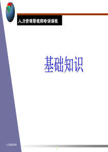 高级人力资源管理师基础知识