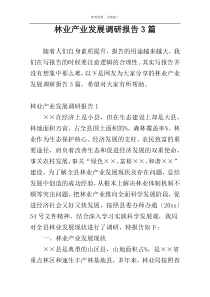 林业产业发展调研报告3篇