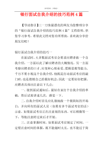 银行面试自我介绍的技巧范例4篇