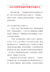 2022年度学会保护环境五年级作文