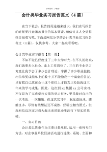 会计类毕业实习报告范文（4篇）