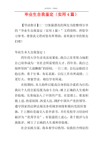 毕业生自我鉴定（实用4篇）