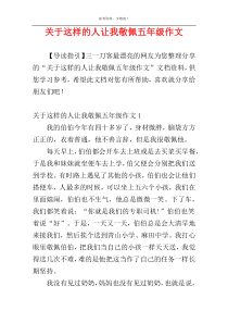 关于这样的人让我敬佩五年级作文