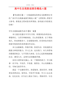 高中生自我陈述报告精选4篇