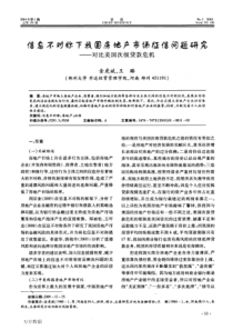 信息不对称下我国房地产市场征信问题研究——对比美国次级贷款危