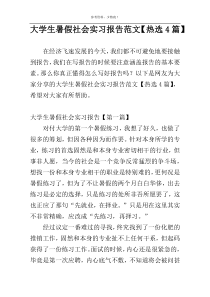 大学生暑假社会实习报告范文【热选4篇】