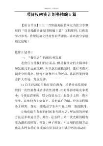 项目投融资计划书精编5篇