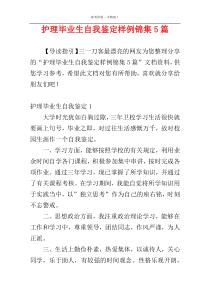 护理毕业生自我鉴定样例锦集5篇