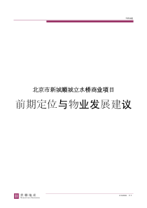 世联_北京市新城顺城立水桥商业项目前期定位与物业发展建议_78页