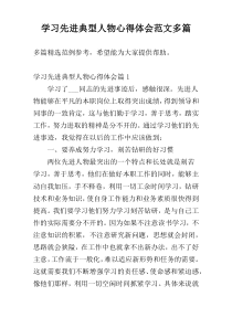 学习先进典型人物心得体会范文多篇