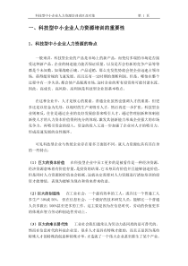 科技型中小企业人力资源培训误区及对策