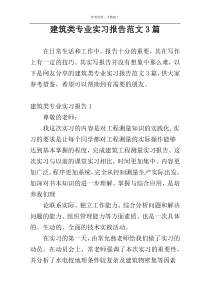 建筑类专业实习报告范文3篇