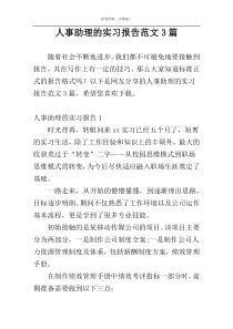 人事助理的实习报告范文3篇