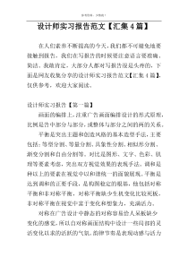 设计师实习报告范文【汇集4篇】