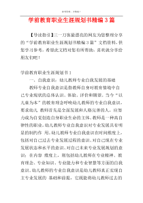 学前教育职业生涯规划书精编3篇