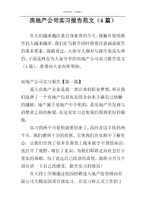 房地产公司实习报告范文（4篇）