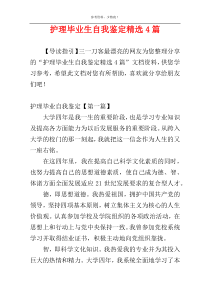 护理毕业生自我鉴定精选4篇