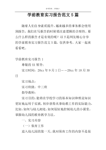 学前教育实习报告范文5篇