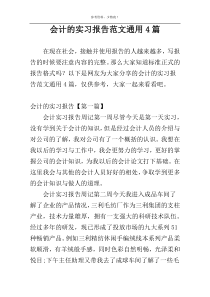 会计的实习报告范文通用4篇