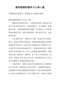 教师假期师德学习心得4篇