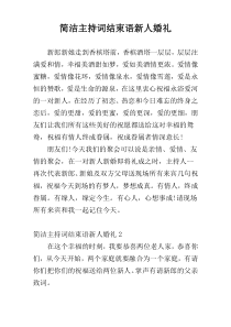 简洁主持词结束语新人婚礼