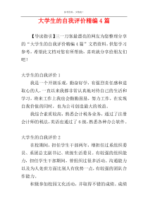 大学生的自我评价精编4篇