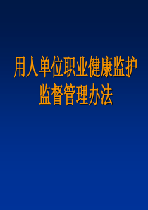 用人单位职业健康监护管理-9-6