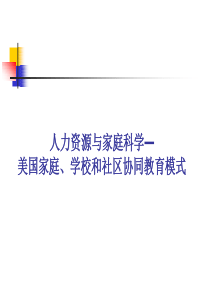 人力资源与家庭科学美国家庭、学校和社区协同教育模式(ppt28)