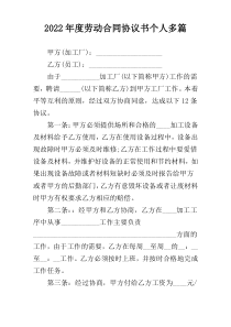 2022年度劳动合同协议书个人多篇