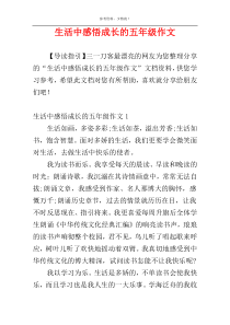 生活中感悟成长的五年级作文