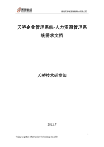 人力资源模块需求文档-喻威