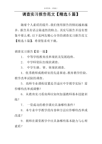 调查实习报告范文【精选5篇】