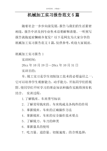 机械加工实习报告范文5篇