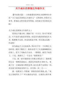 关于成长的烦恼五年级作文